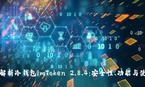 : 全面解析冷钱包imToken 2.8.4：安全性、功能与使用指南