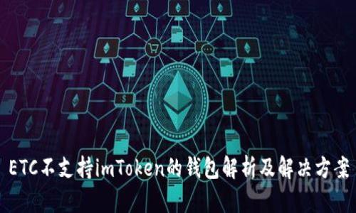 ETC不支持imToken的钱包解析及解决方案