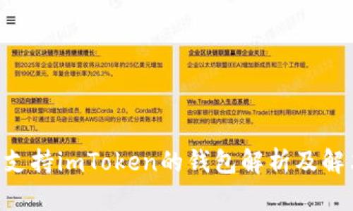 ETC不支持imToken的钱包解析及解决方案