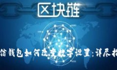 微信钱包如何改变数字设置：详尽指南