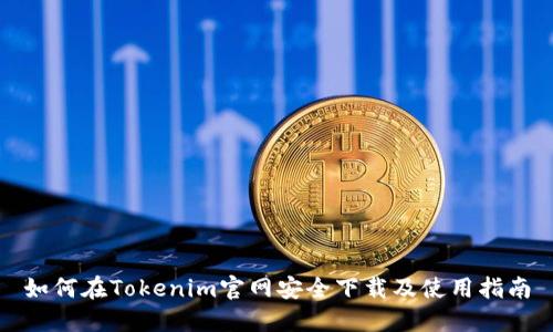 如何在Tokenim官网安全下载及使用指南
