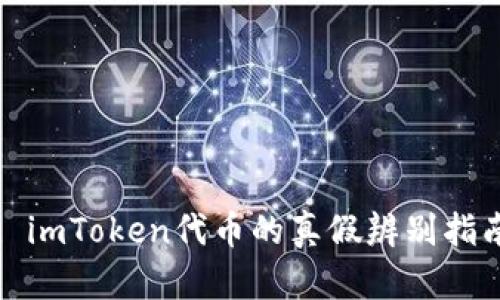 : imToken代币的真假辨别指南