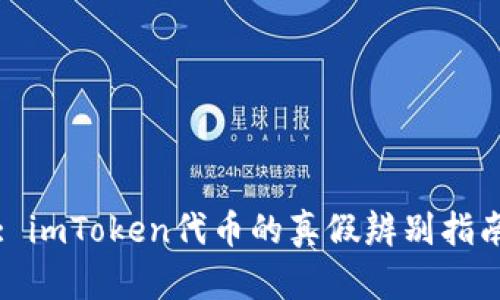 : imToken代币的真假辨别指南