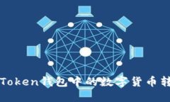 如何将imToken钱包中的数字货币转换为现金