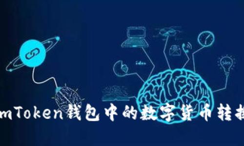 如何将imToken钱包中的数字货币转换为现金