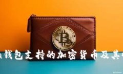 imToken钱包支持的加密货币及其收付指