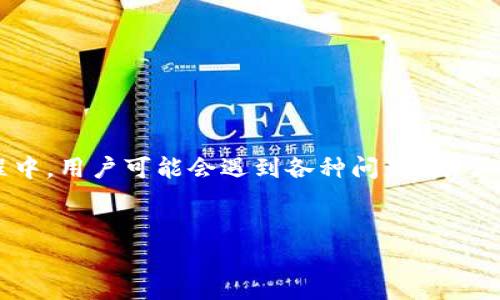 加密钱包作为数字资产存储和管理的重要工具，越来越受到用户的关注。然而，在使用加密钱包的过程中，用户可能会遇到各种问题。为了让大众用户更好地理解和使用加密钱包，本文将探讨它们可能面临的主要问题，以及相应的解决方案。


加密钱包的常见问题及解决方案