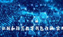  如何识别和防范数字钱包诈骗：实用