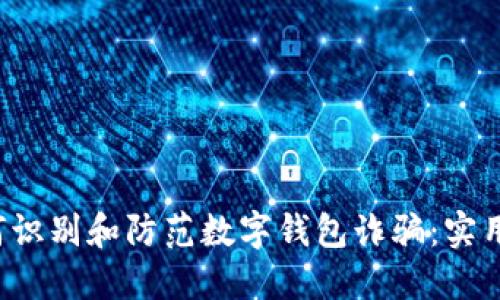  如何识别和防范数字钱包诈骗：实用指南