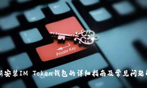 重新安装IM Token钱包的详细指南及常见问题解答
