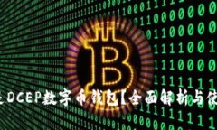  什么是DCEP数字币钱包？全面解析与使用指南