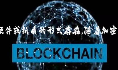 加密钱包是一个用于存储、发送和接收加密货币的数字钱包，它可以通过软件、硬件或纸质的形式存在。随着加密货币市场的迅猛发展，越来越多的人们开始关注如何构建一个安全的加密钱包。

如何制作一个安全的加密钱包？