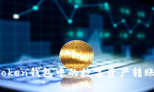 如何将imToken钱包中的数字资产转账到交易所？