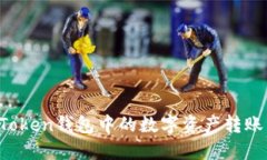 如何将imToken钱包中的数字资产转账到交易所？