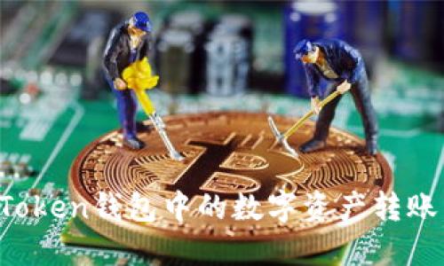 如何将imToken钱包中的数字资产转账到交易所？