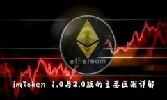 imToken 1.0与2.0版的主要区别详解