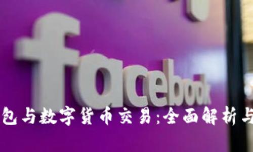 区块链钱包与数字货币交易：全面解析与实用指南