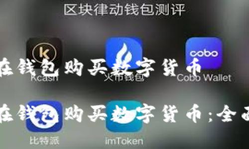 如何在钱包购买数字货币

如何在钱包购买数字货币：全面指南