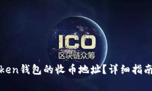 : 如何找到imToken钱包的收币地址？详细指南与常见问题解答