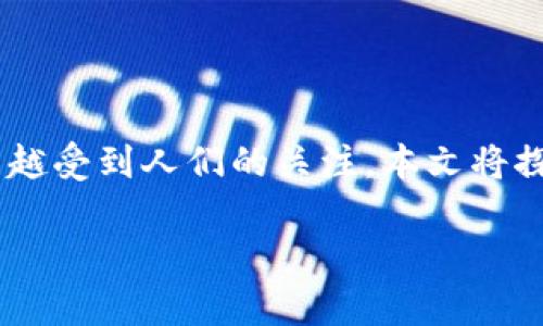 imtoken会被公安冻结吗这个问题在数字货币和区块链技术日益普及的今天，越来越受到人们的关注。本文将探讨imToken的安全性、法律风险以及与公安机关的关系，并尝试解答几个相关问题。

imToken会被公安冻结吗？探讨其安全性与法律风险