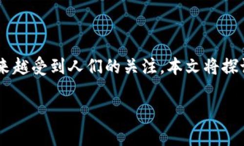 imtoken会被公安冻结吗这个问题在数字货币和区块链技术日益普及的今天，越来越受到人们的关注。本文将探讨imToken的安全性、法律风险以及与公安机关的关系，并尝试解答几个相关问题。

imToken会被公安冻结吗？探讨其安全性与法律风险