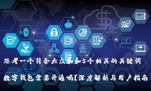 思考一个符合大众和和5个相关的关键词

数字钱包需要开通吗？深度解析与用户指南