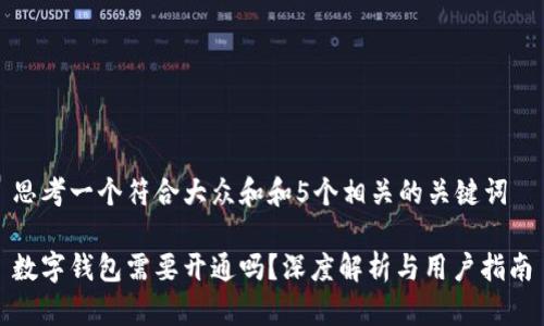 思考一个符合大众和和5个相关的关键词

数字钱包需要开通吗？深度解析与用户指南