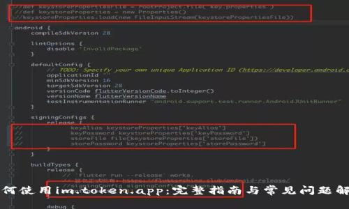 如何使用im.token.app：完整指南与常见问题解析