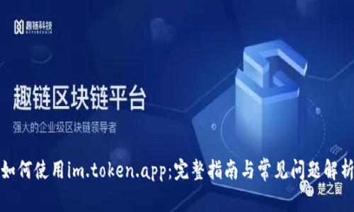 如何使用im.token.app：完整指南与常见问题解析