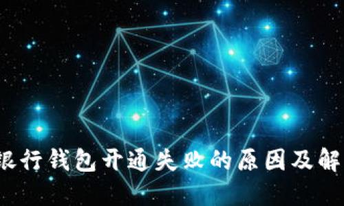  数字银行钱包开通失败的原因及解决方案