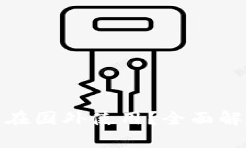 数字钱包能否在国外使用？全面解析与实用建议