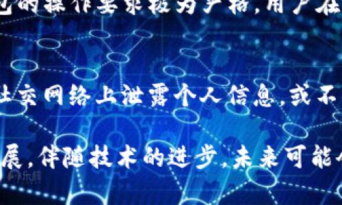   数字钱包风控机制解析：安全性与使用体验的平衡 / 

 guanjianci 数字钱包, 风控, 安全性, 使用体验, 在线支付 /guanjianci 

一、数字钱包的基本概念
数字钱包，是指一种以数字形式存储和管理用户支付信息与资金的工具。它可以是手机应用、网页平台，也可以是各类支付卡。在这个数字化迅速发展的时代，越来越多的人选择使用 b 数字钱包 进行日常消费、转账、支付等交易。这种支付方式不仅便捷，还提供了多种功能，如账户管理、消费记录、忠诚度积分等。

二、数字钱包的工作原理
数字钱包通常通过加密技术保护用户的数据，并以此确保交易的安全性。在用户进行支付时，数字钱包会直接从用户的银行账户或信用卡中扣款，然后将相关支付信息加密以确保信息的私密性。此外，数字钱包还会通过各种技术手段进行实时监控，以降低交易中的风险。

三、数字钱包的风控机制
风控，即风险控制，是数字钱包行业非常重要的一个环节。为了保障用户资金安全和交易的合规性，数字钱包通常部署了多层次的风控机制，包括但不限于以下几个方面：
ol
    li身份验证：在注册数字钱包账户时，用户需要提供有效的身份信息，例如身份证、护照等。通过多重身份验证，平台可以有效识别用户身份， 防止诈骗和其他非法行为。/li
    li交易监控：平台设有监控系统，实时监测所有交易活动。当系统检测到异常交易时，会自动暂停该笔交易，并通知用户以确定是否是用户本人的意图。/li
    li限额操作：大部分数字钱包对每日的交易限额有规定，以降低损失的风险。如果用户需求较大，通常需要额外验证其身份或提供补充资料。/li
    li欺诈检测系统：数字钱包往往内置特定的算法，通过分析用户的消费习惯、交易模式，识别潜在的欺诈活动。一旦发现异常，系统会强制中止交易并进行进一步调查。/li
    li用户风险教育：数字钱包平台一般会定期发布安全使用指南，提醒用户如何保护自己的账户和信息，降低被盗和被骗的风险。/li
/ol

四、数字钱包的安全性与使用体验的平衡
尽管数字钱包的处理过程非常复杂，但用户在使用时更多关注的是其安全性与使用体验的平衡。然而，随着网络犯罪的逐渐高发，用户却往往对数字钱包的安全性产生一定怀疑。以下是一些关键点：

1. **用户信任是基础**：任何一种支付工具，用户都需要信任其安全性与合规性。数字钱包应该通过透明的运营模式和高效的客户服务，提高用户使用时的信任感。

2. **用户教育和引导**：数字钱包应通过多种形式的教育，让用户了解基本的风控常识，增强其自我保护意识。例如，定期开展网络安全知识讲座和线上培训，帮助用户识别常见的金融诈骗手法。

3. **简化的安全流程**：虽然防范措施至关重要，但如果过于复杂，却可能影响用户的使用体验。数字钱包需要身份验证和支付流程，同时确保相关操作，让用户在保证安全的前提下获得良好的使用体验。

4. **及时的风险应对**：当用户在使用过程中遇到疑似的安全问题时，钱包平台应该迅速响应，给予用户帮助，最大程度地降低用户的损失与疑虑。

五、可能相关的问题
1. 数字钱包和传统钱包有什么区别？
数字钱包与传统钱包的区别在于其存储和支付方式。现代社会中，传统钱包主要用于实体货币的存放，而数字钱包则将这一功能虚拟化。数字钱包支持多种支付方式，包括银行卡、信用卡，甚至是虚拟货币，同时不需要携带大量现金。其便捷性使得用户能够随时随地进行交易。使用数字钱包能够进一步利用大数据分析，个性化推荐用户的消费偏好，从而提升用户体验。

2. 如何选择安全的数字钱包？
选择安全的数字钱包时，用户应关注以下几个方面：首先，查看该平台的合法性和注册信息，看其是否符合当地监管要求。其次，了解该钱包使用的安全技术，如加密方式、二次验证等；再者，查看用户反馈与评价，选择口碑较好、用户满意度高的平台。此外，很多安全可靠的数字钱包平台通常会提供良好的客户支持，一旦发生问题，可以及时解决。

3. 使用数字钱包的优势和劣势是什么？
使用数字钱包的优势主要体现在：便利性、快速支付、交易记录管理、支持多种支付方式等。而劣势则包括用户数据隐私风险、技术故障可能导致的使用障碍以及网络安全风险等。因此，用户在使用时应权衡利弊，选择适合自己的支付方式。

4. 数字钱包是否面临法律风险？
是的，数字钱包在不同国家和地区面临不同的法律风险。不同地方对数字货币及其交易有不同的监管政策与法律规定。一些地区比较宽松，而另一些地方可能对数字钱包的操作要求极为严格。用户在选择和使用数字钱包时，需了解相关法律法规，确保自身的资金及信息安全。

5. 什么情况下数字钱包可能被盗？
数字钱包可能面临盗取风险，通常发生在以下情况：用户使用不安全的网络连接（如公共Wi-Fi）进行交易，或未及时更新手机和支付软件导致的安全漏洞；再者，用户在社交网络上泄露个人信息，或不小心下载了带有病毒的应用程序等。因此，用户在使用数字钱包时应保持警惕，确保账户安全。

总结来说，尽管数字钱包的普及程度在不断提升，但用户在享受便捷支付的同时，亦需关注其风控因素，保障安全性与使用体验之间的良好平衡。这一领域依然在不断发展，伴随技术的进步，未来可能会有更多创新的安全解决方案推出，帮助用户实现更为安心的支付体验。