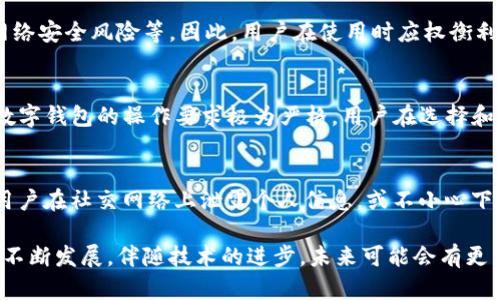   数字钱包风控机制解析：安全性与使用体验的平衡 / 

 guanjianci 数字钱包, 风控, 安全性, 使用体验, 在线支付 /guanjianci 

一、数字钱包的基本概念
数字钱包，是指一种以数字形式存储和管理用户支付信息与资金的工具。它可以是手机应用、网页平台，也可以是各类支付卡。在这个数字化迅速发展的时代，越来越多的人选择使用 b 数字钱包 进行日常消费、转账、支付等交易。这种支付方式不仅便捷，还提供了多种功能，如账户管理、消费记录、忠诚度积分等。

二、数字钱包的工作原理
数字钱包通常通过加密技术保护用户的数据，并以此确保交易的安全性。在用户进行支付时，数字钱包会直接从用户的银行账户或信用卡中扣款，然后将相关支付信息加密以确保信息的私密性。此外，数字钱包还会通过各种技术手段进行实时监控，以降低交易中的风险。

三、数字钱包的风控机制
风控，即风险控制，是数字钱包行业非常重要的一个环节。为了保障用户资金安全和交易的合规性，数字钱包通常部署了多层次的风控机制，包括但不限于以下几个方面：
ol
    li身份验证：在注册数字钱包账户时，用户需要提供有效的身份信息，例如身份证、护照等。通过多重身份验证，平台可以有效识别用户身份， 防止诈骗和其他非法行为。/li
    li交易监控：平台设有监控系统，实时监测所有交易活动。当系统检测到异常交易时，会自动暂停该笔交易，并通知用户以确定是否是用户本人的意图。/li
    li限额操作：大部分数字钱包对每日的交易限额有规定，以降低损失的风险。如果用户需求较大，通常需要额外验证其身份或提供补充资料。/li
    li欺诈检测系统：数字钱包往往内置特定的算法，通过分析用户的消费习惯、交易模式，识别潜在的欺诈活动。一旦发现异常，系统会强制中止交易并进行进一步调查。/li
    li用户风险教育：数字钱包平台一般会定期发布安全使用指南，提醒用户如何保护自己的账户和信息，降低被盗和被骗的风险。/li
/ol

四、数字钱包的安全性与使用体验的平衡
尽管数字钱包的处理过程非常复杂，但用户在使用时更多关注的是其安全性与使用体验的平衡。然而，随着网络犯罪的逐渐高发，用户却往往对数字钱包的安全性产生一定怀疑。以下是一些关键点：

1. **用户信任是基础**：任何一种支付工具，用户都需要信任其安全性与合规性。数字钱包应该通过透明的运营模式和高效的客户服务，提高用户使用时的信任感。

2. **用户教育和引导**：数字钱包应通过多种形式的教育，让用户了解基本的风控常识，增强其自我保护意识。例如，定期开展网络安全知识讲座和线上培训，帮助用户识别常见的金融诈骗手法。

3. **简化的安全流程**：虽然防范措施至关重要，但如果过于复杂，却可能影响用户的使用体验。数字钱包需要身份验证和支付流程，同时确保相关操作，让用户在保证安全的前提下获得良好的使用体验。

4. **及时的风险应对**：当用户在使用过程中遇到疑似的安全问题时，钱包平台应该迅速响应，给予用户帮助，最大程度地降低用户的损失与疑虑。

五、可能相关的问题
1. 数字钱包和传统钱包有什么区别？
数字钱包与传统钱包的区别在于其存储和支付方式。现代社会中，传统钱包主要用于实体货币的存放，而数字钱包则将这一功能虚拟化。数字钱包支持多种支付方式，包括银行卡、信用卡，甚至是虚拟货币，同时不需要携带大量现金。其便捷性使得用户能够随时随地进行交易。使用数字钱包能够进一步利用大数据分析，个性化推荐用户的消费偏好，从而提升用户体验。

2. 如何选择安全的数字钱包？
选择安全的数字钱包时，用户应关注以下几个方面：首先，查看该平台的合法性和注册信息，看其是否符合当地监管要求。其次，了解该钱包使用的安全技术，如加密方式、二次验证等；再者，查看用户反馈与评价，选择口碑较好、用户满意度高的平台。此外，很多安全可靠的数字钱包平台通常会提供良好的客户支持，一旦发生问题，可以及时解决。

3. 使用数字钱包的优势和劣势是什么？
使用数字钱包的优势主要体现在：便利性、快速支付、交易记录管理、支持多种支付方式等。而劣势则包括用户数据隐私风险、技术故障可能导致的使用障碍以及网络安全风险等。因此，用户在使用时应权衡利弊，选择适合自己的支付方式。

4. 数字钱包是否面临法律风险？
是的，数字钱包在不同国家和地区面临不同的法律风险。不同地方对数字货币及其交易有不同的监管政策与法律规定。一些地区比较宽松，而另一些地方可能对数字钱包的操作要求极为严格。用户在选择和使用数字钱包时，需了解相关法律法规，确保自身的资金及信息安全。

5. 什么情况下数字钱包可能被盗？
数字钱包可能面临盗取风险，通常发生在以下情况：用户使用不安全的网络连接（如公共Wi-Fi）进行交易，或未及时更新手机和支付软件导致的安全漏洞；再者，用户在社交网络上泄露个人信息，或不小心下载了带有病毒的应用程序等。因此，用户在使用数字钱包时应保持警惕，确保账户安全。

总结来说，尽管数字钱包的普及程度在不断提升，但用户在享受便捷支付的同时，亦需关注其风控因素，保障安全性与使用体验之间的良好平衡。这一领域依然在不断发展，伴随技术的进步，未来可能会有更多创新的安全解决方案推出，帮助用户实现更为安心的支付体验。