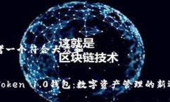 思考一个符合大众和imToken 1.0钱包：数字资产管理