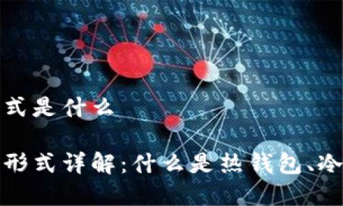 加密钱包主要形式是什么

加密钱包的主要形式详解：什么是热钱包、冷钱包及其优缺点