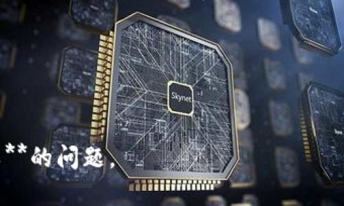    imtoken钱包提币提不出来的原因及解决方法  / 

 guanjianci  imtoken钱包, 提币, 提币失败, 区块链, 数字资产  /guanjianci 

---

在数字货币的世界里，钱包成为我们管理和交易虚拟资产的重要工具。**imToken钱包**，作为目前非常流行的移动端数字资产管理工具，受到许多用户的青睐。尽管其界面友好，功能强大，但有时候用户会遇到一些问题，比如说提币提不出来。接下来，我们就来详细探讨这一问题的原因及解决方法。

### 什么是imToken钱包？

首先，了解什么是**imToken**钱包是至关重要的。它是一个数字货币钱包，支持以太坊及其所有ERC20代币的资产存储与管理。除了基本的资产管理功能之外，imToken还提供了去中心化的交易所（如Tokenlon）、数字资产的交换、以太坊浏览器等附加功能，使用户在交易过程中可以更加便捷。

### 提币失败的常见原因

提币失败的原因种类繁多，以下是一些常见的问题：

1. **网络拥堵**  
   区块链网络在某些时段可能会出现拥堵，导致交易确认时间延长，甚至无法正常提币。此时，用户可以耐心等待，或者适当提高手续费，来加快交易被确认的速度。

2. **账户余额不足**  
   在提币之前，再三确认自己的账户余额是否足够。同时，提币时通常需要预留一定的手续费，如果余额不足，提币操作将会失败。

3. **地址错误**  
   提币时，必须确保提币地址的准确性。错误的地址不仅会导致提币失败，且资金可能会永久丢失。用户应仔细核对提币地址，并建议使用复制粘贴的方式减少手动输入出错的机会。

4. **钱包版本过旧**  
   有时，**imToken**钱包如果版本过旧，可能会导致与网络的不兼容。因此，及时更新钱包至最新版本是必要的步骤。

5. **安全设置问题**  
   某些钱包可能设置了安全验证要求，如双重认证等。如果没有通过安全验证，提币也将无法被执行。

### 如何解决提币失败的问题？

当用户遇到提币失败的情况时，首先需冷静分析，找出具体问题。以下是一些常见问题的解决方法：

1. **检查网络状况**  
   如果是因为网络拥堵导致的提币失败，可以通过查看官方社交媒体渠道或相关区块链浏览器了解网络状态。如果确实出现了拥堵，则可以等待一段时间再进行重复操作。

2. **核实账户余额**  
   在实际提币操作之前确认自己的余额是否充足，确保留有足够的手续费。此外，可以考虑从小额提币开始来验证操作是否正常。

3. **确保地址正确**  
   提币时一定要仔细核对转账地址，尽量采用复制和粘贴的方法，避免因人为失误造成损失。建议用区块链浏览器检查所提币地址的有效性。

4. **更新钱包版本**  
   及时将钱包更新至最新版本，通常可以解决许多由于兼容性导致的问题。**

5. **完成安全验证**  
   如果提币过程中需要安全验证，确保遵循钱包提供的指示，完成相关的验证步骤后再进行提币操作。

### 相关问题

#### Q1: 提币时手续费是如何计算的？

提币手续费的计算方式通常有以下几种：

1. **固定费用**  
   一些钱包平台设定了固定的提取费用，无论提取的金额多少，费用始终保持不变。

2. **按比例收费**  
   一些平台则可能根据提取金额进行收费，例如提取金额的某个百分比。

3. **动态费用**  
   在某些情况下，例如区块链网络拥堵时，手续费可能会随着网络情况而变化。此时，用户可以自己设定提高费用，从而加快确认速度。

4. **手续费的透明性**  
   在进行提币操作时，**imToken钱包**通常会在提币界面上清晰显示需要支付的费用。用户可以在确认提币前查看这项信息，并选择是否继续操作。

综上所述，了解手续费的计算方式和选择适当的费用不仅对提币体验有帮助，还能有效避免因费用设置错误导致的提币失败。

#### Q2: 如何找到我的提币记录？

对于用户来说，查找提币记录是非常重要的，可以帮助你验证交易是否成功，以及跟踪资产流动情况。一般来说，用户可以通过以下方式找到提币记录：

1. **钱包界面查询**  
   在**imToken钱包**中，用户可以直接进入“资产”页面，找到“提币”或者“交易记录”选项，查看最近的提币记录。

2. **区块链浏览器**  
   用户也可以通过扫描提币时生成的交易 hash 或地址，在区块链浏览器上查找交易信息。这样不仅能看到自己提币的状态，还能确认手续费是否被扣除。

3. **联系客服**  
   如果用户在钱包内查找不到相应的记录，也可通过客服联系渠道寻求帮助，客服将能为用户提供更详细的提币记录和相关信息。

查询提币记录时，建议用户应该保持良好的资产管理习惯，把交易记录及时保存，以便在日后有任何疑问时查阅。

#### Q3: 怎样提高提币成功率？

要提高提币的成功率，用户可以从多个角度进行：

1. **选择合适的时间**  
   提币的时间也会影响成功率，尽量避开区块链网络的高峰时段，在网络状况较为顺畅时进行提币操作。

2. **合理设置手续费**  
   提前了解当前网络的手续费行情，合理设置手续费。提高手续费通常有助于加快交易的确认。

3. **核实信息**  
   在输入提币地址时一定要核实清楚，尤其是在涉及大额提币时。可以通过比对使用的地址与自己持有的地址确保信息的准确。

4. **保持钱包更新**  
   定期检查是否有新的钱包版本，并及时进行更新，以防止出现因软件兼容问题导致的提币失败。

5. **增强安全认证**  
   在提现时，多数钱包需要经过安全认证，尽量增强安全措施，比如双重认证，以避免因安全措施不足导致的失败。

通过这些小技巧，不仅可以让提币更顺利，还能有效保护用户的资产安全。

#### Q4: 提币失败会影响我的资产安全吗？

提币失败本身并不会直接影响用户资产的安全，失败的提币通常并不会发生资产转移，资金仍然保留在用户钱包内。然而，以下几点需要注意：

1. **交易状态**  
   提币操作失败时，用户应及时查看交易状态，确保资产没有被错误转移或变更。

2. **资金风险**  
   若频繁操作失败可能会导致用户焦虑或急于尝试其他方案，这可能增加对不明链接或软件的信任，从而造成安全风险。用户应始终使用官方渠道进行交易。

3. **多个尝试**  
   在多次尝试提币失败后，使用小额额度尝试提取资产是解决问题的良策，以降低潜在的资金风险。

4. **注意更新钱包**  
   由于长时间未更新钱包软件，可能存在安全漏洞，导致潜在被攻击的风险，建议定期进行更新，以确保软件安全。

总体而言，提币失败虽不直接影响资产安全，但依然存在一定的风险，用户理应注意操作过程中的安全性。

#### Q5: 如果提币请求长时间未完成该怎么办？

如果用户发现提币请求长时间未完成，应根据以下步骤进行处理：

1. **检查区块链网络状态**  
   可通过区块链浏览器检查交易状态。如果该交易在区块链中处于待确认状态，可能是因为网络拥堵。这种情况下，用户可以耐心等待，也可以调整手续费再次尝试。

2. **查询交易hash**  
   确认提币时生成的交易 hash 是否存在于区块链中。如果 HASH 显示交易已在区块链上，则问题可能与提现相关的节点或平台有关。

3. **联系客服**  
   如果以上两种方式都未能恢复提币请求，建议及时与**imToken**官方客服沟通，报告具体问题，请求解决方法。

4. **重新发起提币请求**  
   如果经过查询后未能找到交易状态，可考虑取消原有提币请求，重新发起请求，但确保账户余额充足且地址准确。

5. **了解官方公告**  
   整个提币过程可随时查看官方公告，了解任何可能的系统问题或维护信息，这将影响到用户的提币效率和成功率。

在整个过程中，保持适当的耐心和细心是解决问题的关键。希望以上的解答能够帮助用户更好地理解和应对**imToken钱包提币失败**的问题。