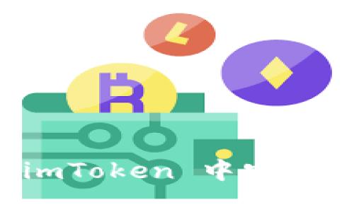 如何在 imToken 中安全导入私钥