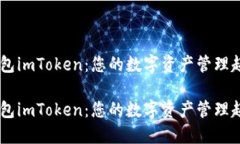 多链钱包imToken：您的数字资产管理超级助手多链