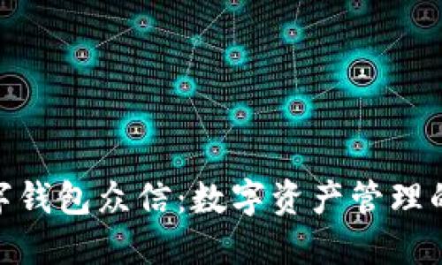 : 宜发数字钱包众信：数字资产管理的未来选择