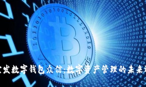 : 宜发数字钱包众信：数字资产管理的未来选择