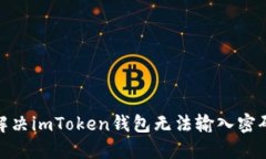 : 如何解决imToken钱包无法输入密码的问题