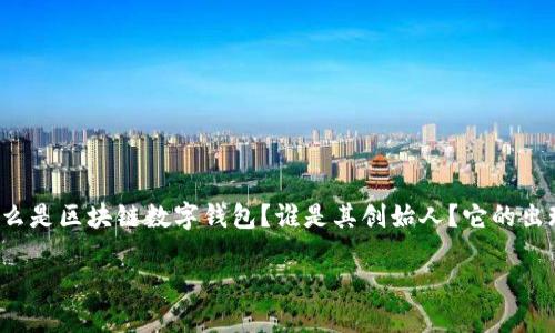 区块链数字钱包创始人是当前金融科技领域备受关注的话题，也是大众用户热衷搜索的关键字之一。那么，究竟什么是区块链数字钱包？谁是其创始人？它的出现对于我们的生活和金融交易带来了怎样的变化？在这篇文章中，我们将详细探讨这些问题，同时提供相关的内容。

区块链数字钱包的创始人与发展历程