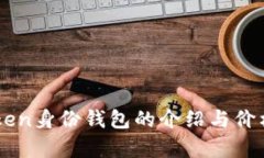imToken身份钱包的介绍与价格分析