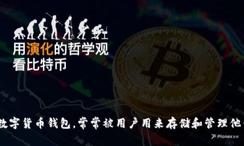 imToken 是一个在区块链领域广受欢迎的数字货币钱包，常常被用户用来存储和管理他们的加密资产。那么，imToken是本地钱包吗？