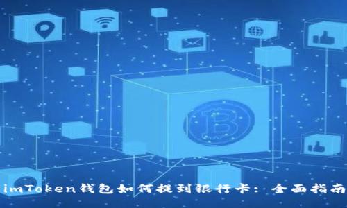 imToken钱包如何提到银行卡: 全面指南