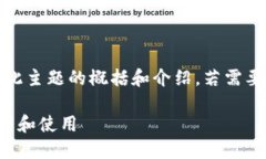 请注意：由于篇幅限制，以下内容仅为此主题的