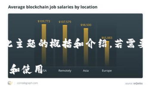 请注意：由于篇幅限制，以下内容仅为此主题的概括和介绍，若需要详细内容，请针对各个要点进行展开。

建行数字钱包编码详解：如何正确设置和使用