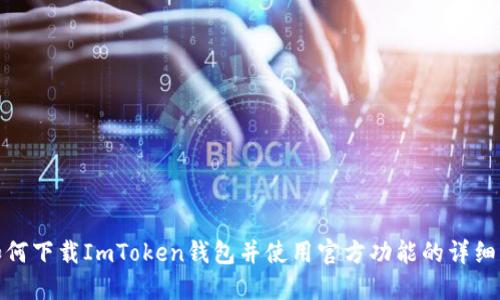 : 如何下载ImToken钱包并使用官方功能的详细指南