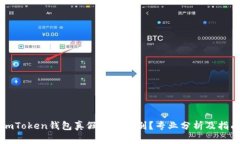 imToken钱包真假如何辨别？专业分析及指南