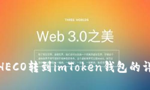 : 火币HECO转到imToken钱包的详细指南